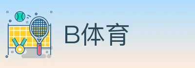 B体育 logo